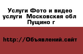 Услуги Фото и видео услуги. Московская обл.,Пущино г.